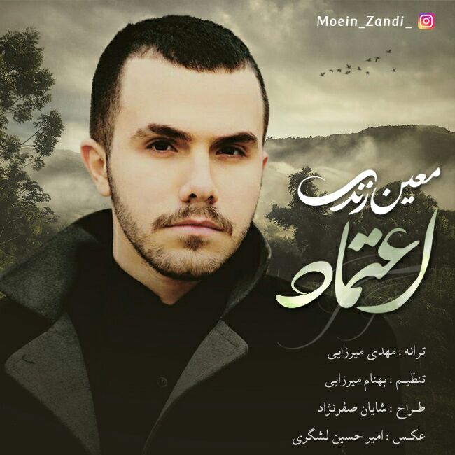 دانلود آهنگ اعتماد دانلود آهنگ اعتماد